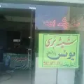 شیشه بری یونس هیزم شکن