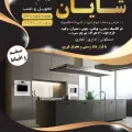 کابینت شایان