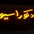 صنایع چوب مختاریان