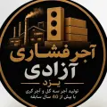 کارخانه آجر فشاری آزادی