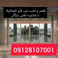 سرویس دُر تعمیرات درب های اتوماتیک