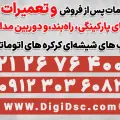 تعمیرات جک پارکینگ وکرکره برقی و راهبند