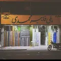 پلی فایبر محمدی