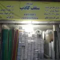 سقف کاذب عباسی