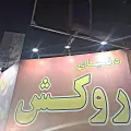 دنیای روکش