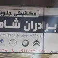 مکانیکی برادران شاهرخی