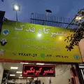 مکانیکی فدک خودرو