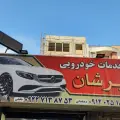 تعمیرگاه مکانیکی و جلوبندی سازی پرشان