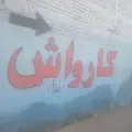 کارواش مجتبی
