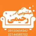 مبل شویی رحیمی تهران