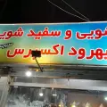 خشکشویی بهرود اکسپرس