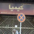 خشکشویی و سفیدشویی زیبا اکسپرس
