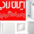 خدمات تعمیرات و نصب پکیج اله وردی