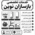 سرویس کولر،تعمیر کولر_پکیج،پمپ،ابگرمکن و...بازسازان نوین