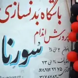 باشگاه بدنسازی و پرورش اندام سورنا